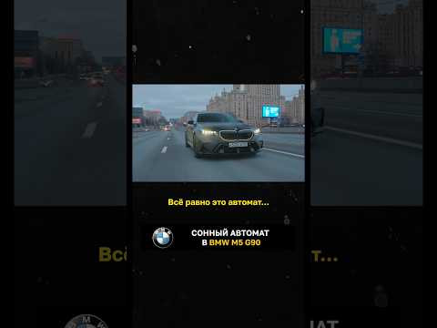 Сонный автомат в BMW M5 G90 Сонный автомат в BMW M5 G90