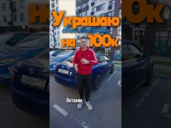 LED проекция дверей. ТАЗ или класс? #тачкаg #skodaoctavia #юричавтосовет #тазиликласс #тюнингоктавия