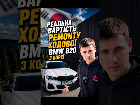 Реальна вартість ремонту ходової BMW G20 з Кореї