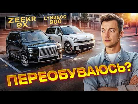 Лучшее, что есть у Китая. Zeekr 9X и Lynk&CO 900. Лучшее, что есть у Китая. Zeekr 9X и Lynk&CO 900.