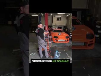 Бензин из ТРАВЫ своими руками⛽️ #гараж54 #авто #бензин