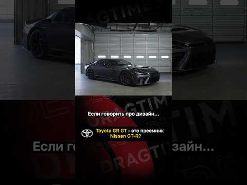 Toyota GR GT - преемник Nissan GT-R R35?!