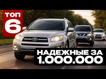 ТОП-6 НАДЕЖНЫХ КРОССОВЕРОВ ЗА 1 - 1,2 МИЛЛИОНА В 2026