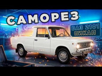 Забытый грузовичок: как бракованные &laquo;Копейки&raquo; становились пикапами