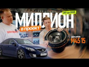 Миллион в Мазда 6. ДБ Тур в Чебоксарах