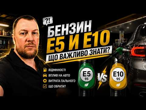 Бензин Е5 та Е10   Відповіді на запитання.