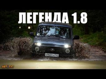 МНОГО изменений, но что в ИТОГЕ? Как сильно обновилась Нива Легенда 1.8?