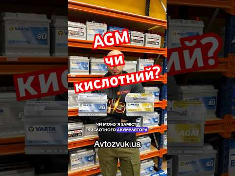 AGM чи кислотний? AGM чи кислотний?