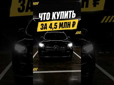 Что купить за 4,5 млн рублей ? Что купить за 4,5 млн рублей ?