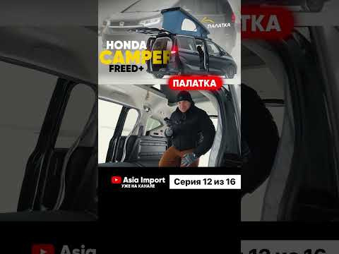 Видео про Honda Freed Camper доступно к просмотру на всех площадках - RuTube, YouTube, ВКонтакте