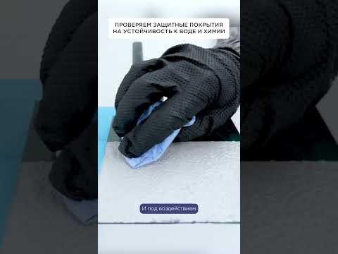 Проверяем защитные покрытия на устойчивость к воде и растворителям Проверяем защитные покрытия на устойчивость к воде и растворителям