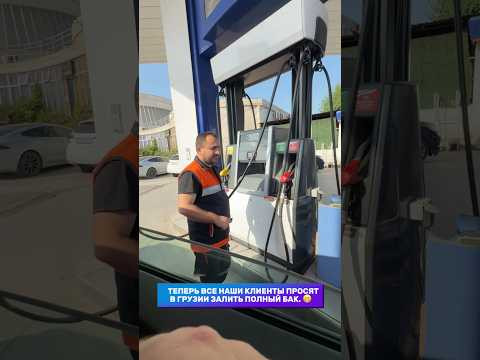 Клиент сказал мне полный бак ✅ Привозим авто из-за границы и заправляем полный бак Клиент сказал мне полный бак ✅ Привозим авто из-за границы и заправляем полный бак
