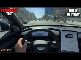 Geely Cityray: Обратная сторона комфорта. Большой тест круиза, камер и подвески в городе.