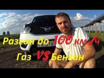 Динамика Уаз Патриот. Разгон до 100 км/ч (Газ/Бензин)