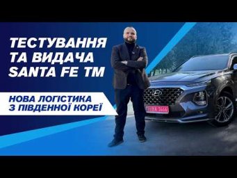 ВИДАЧА HYUNDAI SANTA FE ІЗ КОРЕЇ. ВЛАСНА ЛОГІСТИКА. ПОВНИЙ ОГЛЯД ТА КОМПЛЕКТАЦІЯ. ВІДГУК КЛІЄНТА