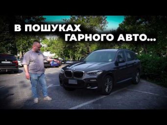 Реалії ринку BMW X3: чи легко знайти гарний автомобіль сьогодні? | автопідбір Україна | 1-AUTO