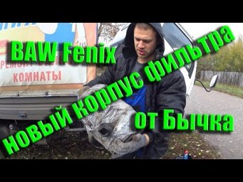 Baw Fenix. Корпус Воздухана своими руками!!!