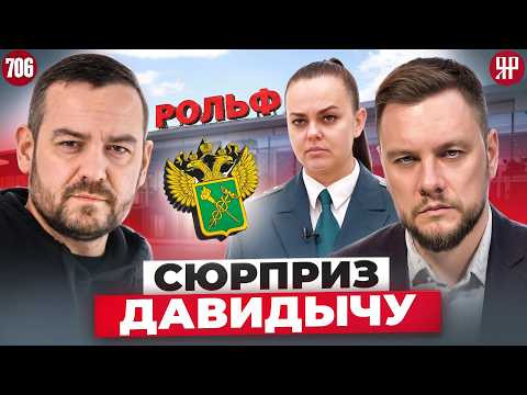 Таможня осадила Давидыча! Уголовное дело за BMW из РОЛЬФ? (Ярдрей 706) Таможня осадила Давидыча! Уголовное дело за BMW из РОЛЬФ? (Ярдрей 706)