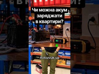 Чи можна акумулятор заряджати в квартирі‼️