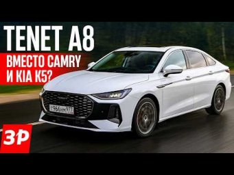 Первый тест седана Тенет А8 российской сборки &ndash; конкурента Волги / Tenet A8