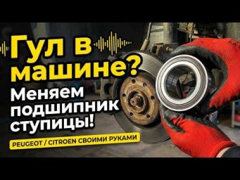 Замена переднего ступичного подшипника Peugeot 307 / Peugeot 3008 / Citroen C4  своими руками