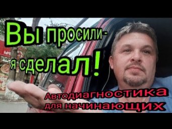 Автодиагностика для начинающих. Учебный курс.