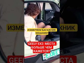 ВЛЕЗЕТ ли МАША в багажник GEELY EX2?