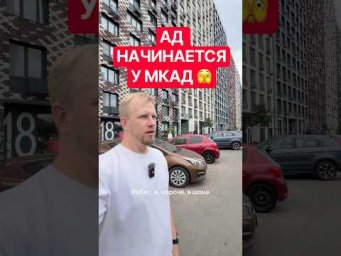 АД НАЧИНАЕТСЯ У МКАД 