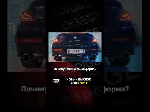 Новый выхлоп для BMW 6 Новый выхлоп для BMW 6