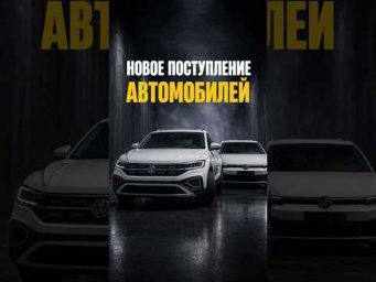 НОВОЕ ПОСТУПЛЕНИЕ АВТОМОБИЛЕЙ
