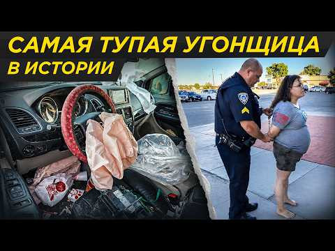 Самый тупой угон: бездомная загубила тачку и попалась за 48 часов | угонщик, угонщица, тру крайм Самый тупой угон: бездомная загубила тачку и попалась за 48 часов | угонщик, угонщица, тру крайм