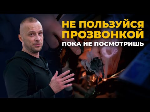 Не пользуйся прозвонкой пока не посмотришь это видео! Не пользуйся прозвонкой пока не посмотришь это видео!