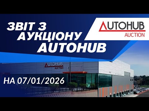 Огляд аукціону AutoHUB на 07/01/2026. #advisorauto Огляд аукціону AutoHUB на 07/01/2026. #advisorauto