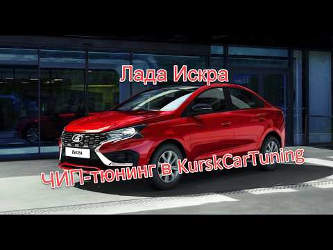 Чип тюнинг Лада Искра 2026 в KurskCarTuning Чип тюнинг Лада Искра 2026 в KurskCarTuning