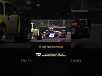 Le Mans Classic - гонки боевой классики автоспорта