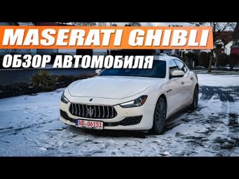 Maserati Ghibli V6 2019 - это БМВ на максималках