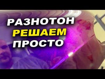 Разнотон, лечим на ура,автомаляр обучение ОНБ