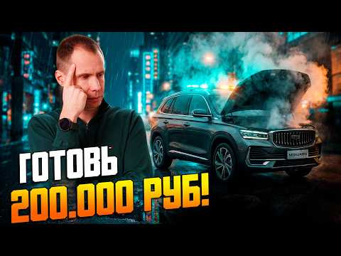 Что ждет Geely Monjaro на 80.000 км? Как сэкономить на ремонте сотни тысяч. Что ждет Geely Monjaro на 80.000 км? Как сэкономить на ремонте сотни тысяч.