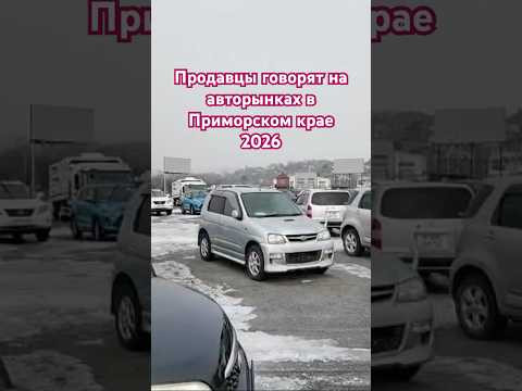 Продавцы говорят на авторынках Приморского края, ПОЛНОЕ ВИДЕО У НАС НА КАНАЛЕ. @Ivan_Kilin Продавцы говорят на авторынках Приморского края, ПОЛНОЕ ВИДЕО У НАС НА КАНАЛЕ. @Ivan_Kilin