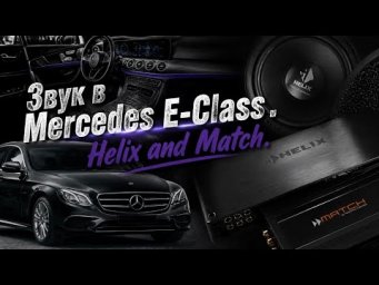 Звук в Mercedes E-Class . Helix and Match