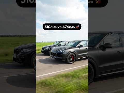 BMW X3M Competition 510л.с. vs PORSCHE CAYENNE S 474л.с. ГОНКА #автоврн #bmw #porsche #x3m #dragrace BMW X3M Competition 510л.с. vs PORSCHE CAYENNE S 474л.с. ГОНКА #автоврн #bmw #porsche #x3m #dragrace