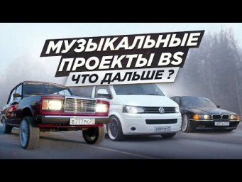 БУМЕР В 2025М | ЧТО ДАЛЬШЕ? | ПРОЕКТЫ BS