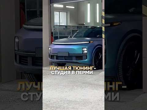Лучшая тюнинг &ndash; студия в Перми!