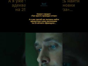Клиент говорит: &laquo;Там просто проводок отпал&raquo;, а ты третий час ищешь схему на старого &laquo;француза&raquo;