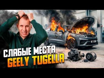 Большое ТО Geely Tugella (2023): Грязь в Haldex и скрытые проблемы подвески