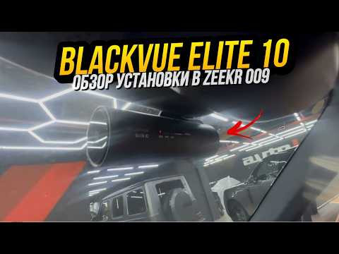 Установка видеорегистратора Blackvue ELITE 10, батареи Blackvue B-130A в Zeekr 009