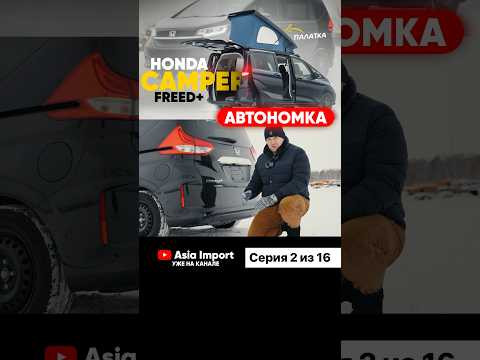 Видео про Honda Freed Camper доступно к просмотру на всех площадках - RuTube, YouTube, ВКонтакте Видео про Honda Freed Camper доступно к просмотру на всех площадках - RuTube, YouTube, ВКонтакте