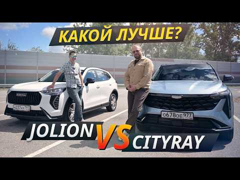 Битва лидеров сегмента. Geely Cityray против Haval Jolion | Выбор есть! Битва лидеров сегмента. Geely Cityray против Haval Jolion | Выбор есть!