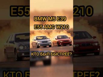Кто был БЫСТРЕЕ, легенда BMW M5 E39 или Mercedes E55 AMG W210 в 90-х? #automobile #shorts #amg