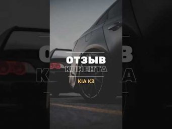 ОТЗЫВ КИА К3 из Кореи за 2.350.000
